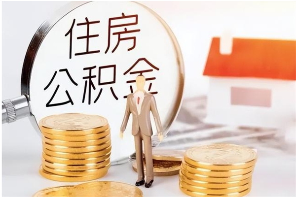 瓦房店如何取出封存的公积金（怎么把封存的住房公积金取出来）