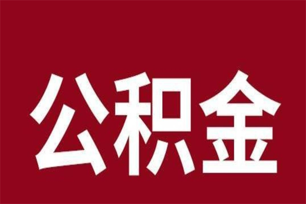 瓦房店辞工公积金可以全部取吗（辞职取公积金能全取吗）