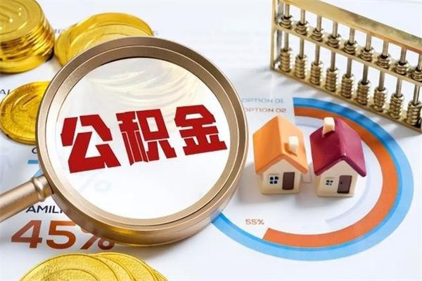 瓦房店住房公积金如何一次性提（公积金一次性提取方法）