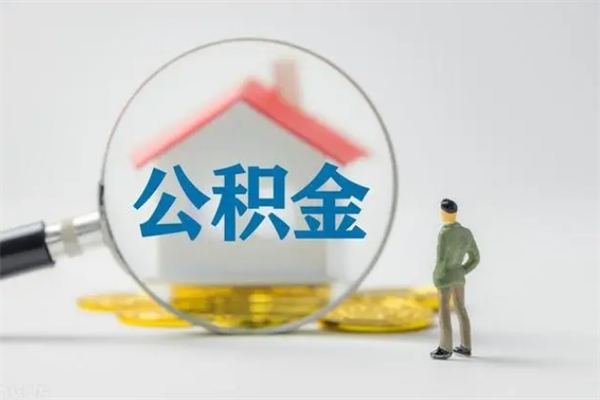 瓦房店个人如何领取公积金（个人领取住房公积金流程）