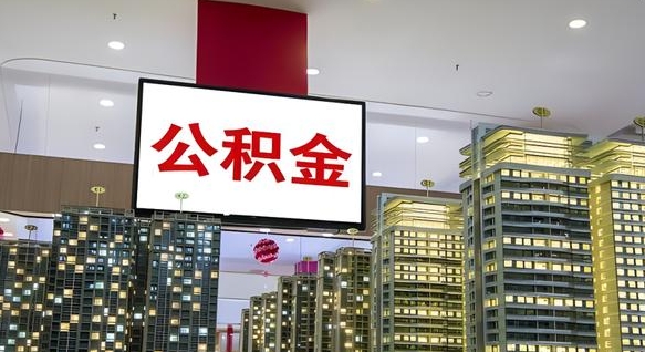 瓦房店公积金离职后怎么取出（公积金离职后怎么全部提取）