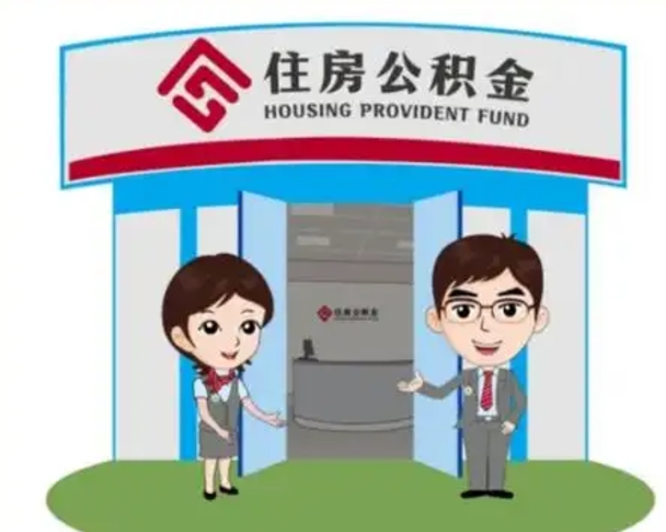 瓦房店住房离职公积金可以全部取出来吗（离职住房公积金可以全部提取吗）